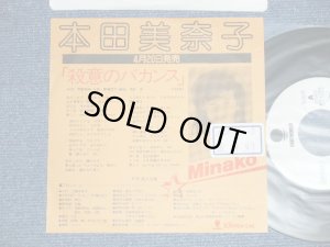 画像1: 本田美奈子 MINAKO HONDA - 殺意のバカンス(Ex++/Ex+++ )  / 1985 JAPAN ORIGINAL "White Label PROMO" & "PROMO Only Custom Jacket"  Used  7" Single