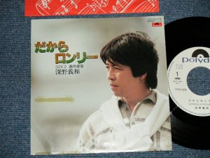 画像1: 深野義和 YOSHIKAZU FUKANO - だからロンリー  (Ex+/MINT )  / 1984 JAPAN ORIGINAL  "WHITE LABEL PROMO" Used 7"  Single 