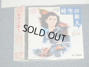 画像1: ANIME アニメ   国吉良一, 山下達郎, 竹内まりや TATSURO YAMASHITA  MARIYA TAKEUCHI  時空の旅人　オリジナルサウンドトラック  音楽編 (Ex++/MINT) / 1986 JAPAN ORIGINAL Used  CD with OBI 　レンタル・アップ