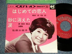 画像1: 弘田三枝子 MIEKO HIROTA - A)はじめての恋人 WHAT DO YOU DO  B)砂に消えた涙 UN BUCO NELLA SABBIA (Ex++/Ex++) / 1964 JAPAN ORIGINAL Used 7" Single  