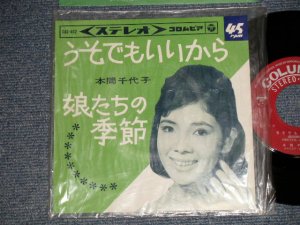 画像1: 本間 千代子 CHIYOKO HONMA - A)うそでもいいから   B)娘たちの季節 (MINT-/MINT) / 1965 JAPAN ORIGINAL Used 7" 45rpm Single