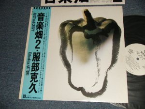 画像1: 服部克久 KATSUHISA HATTORI - 音楽畑 2 JUICY and CRISPY (MINT-/MINT-) / 1985 JAPAN ORIGINAL "WHITE LABEL PROMO" Used LP with Obi オビ付