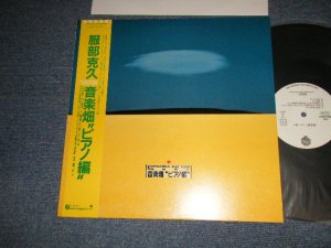 画像1: 服部克久 KATSUHISA HATTORI - 音楽畑 ”ピアノ編” (MINT-/MINT) / 1988 JAPAN ORIGINAL "WHITE LABEL PROMO" Used LP with Obi オビ付