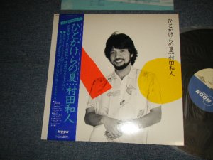 画像1: 村田和人 MURATA KAZUHITO  - ひとかけらの夏 (Ex+++/MINT-) / 1983 JAPAN ORIGINAL Used LP with OBI