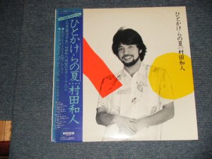 画像1: 村田和人 MURATA KAZUHITO  - ひとかけらの夏 (MINT-/MINT) / 1983 JAPAN ORIGINAL Used LP with OBI