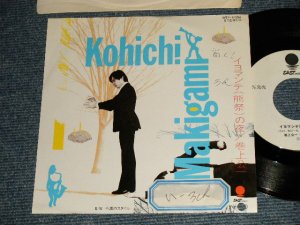 画像1: 巻上 公一 Makigami Koichi - A)イヨマンテ(熊祭)の夜   B)不滅のスタイル (Ex?MINT- WOFC, STOFC, BB for PROMO) / 1982  JAPAN ORIGINAL "WHITE LABEL PROMO" Used  7" Single 