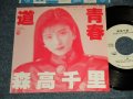 森高千里　CHISATO MORITAKA - 道  (Ex++/MINT- SWOF) / 1989  JAPAN ORIGINAL "PROMO Only" Used  7" Single 