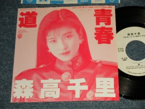 画像1: 森高千里　CHISATO MORITAKA - 道  (Ex++/MINT- SWOF) / 1989  JAPAN ORIGINAL "PROMO Only" Used  7" Single 