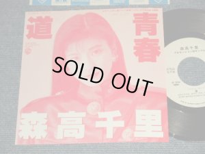 画像1: 森高千里　CHISATO MORITAKA - 道  (Ex++/MINT- SWOF) / 1989  JAPAN ORIGINAL "PROMO Only" Used  7" Single 