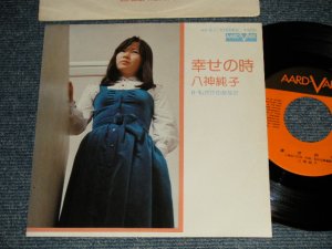 画像1: 八神純子 JUNKO YAGAMI  - A)幸せの時  B)私だけのあなた  (Ex+++/MINT-) / 1975 JAPAN ORIGINAL Used 7" Single