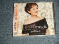 安田祥子 YASUDA - なつかしき愛の歌 (SEALED) / 2009JAPAN ORIGINAL  "BRAND NEW SEALED" CD with OBI