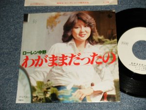 画像1: ローレン中野 LAUREN NAKANO -  わがままだったの (山上路夫＋+いずみたく)  (Ex++/MINT SWOFC) / 1978 JAPAN ORIGINAL "WHITE LABEL PROMO"  Used 7"Single