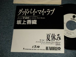 画像1: 坂上香織 KAORI SAKAGAMI - A)グッドバイ・マイ・ラブ   B)夏休み  (Ex++/MINT- SWOFC, BB for PROMO) /1989 JAPAN ORIGINAL "WHITE LABEL PROMO / PROMO ONLY" Used 7" Single シングル