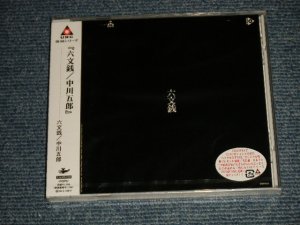 画像1: 六文銭 ROKUMONSEN/中川五郎 GORO NAKAGAWA -六文銭/中川五郎 (SEALED) / 2002 JAPAN ORIGINAL "BRAND NEW SEALED" CD With OBI