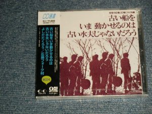 画像1: 吉田拓郎 TAKURO YOSHIDA + Various - 古い船をいま動かせるのは古い水夫じゃないだろう  (SEALED) / 1995 JAPAN "MINI-LP PAPER SLEEVE 紙ジャケット仕様" "Brand New Sealed CD 