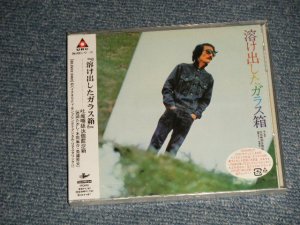 画像1: 西岡たかし Kosuke Nishioka - 溶け出したガラス箱  (SEALED) / 2003 JAPAN "Brand New Sealed CD with OBI