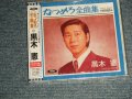 黒木憲 KEN KUROKI - なつめろ全曲集  (SEALED) / 2004 JAPAN ORIGINAL "Brand New SEALED" CD  Found Dead Stock 