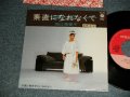 堀江美都子 MITSUKO HORIE -  A) 素直になれなくて  B)愛さずにいられない (Ex/MINT- STOFC) /1983 JAPAN ORIGINAL "PROMO" Used 7" Single 