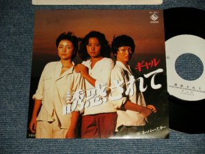 画像1: ギャル  GAL  - A)誘惑されて  B)スーパー・スター  (Ex++/MINT- STOFC) / 1978 JAPAN ORIGINAL "WHITE LABEL PROMO" Used 7" Single シングル