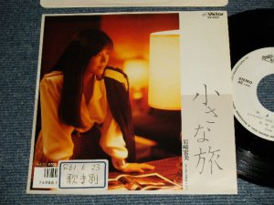 画像1: 岩崎宏美 HIROMI  IWASAKI - A) 小さな旅  B) 恋人以上  (Ex++/MINT- STOFC) / 1986 JAPAN ORIGINAL "WHITE LABEL PROMO" Used 7" Single シングル