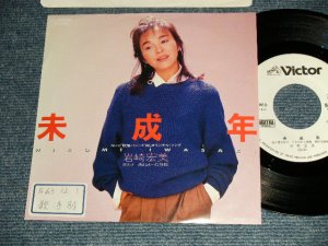 画像1: 岩崎宏美 HIROMI  IWASAKI - A) 未成年  B) 透きとおった時間  (Ex++/Ex, MINT- STOFC) / 1988 JAPAN ORIGINAL "WHITE LABEL PROMO" Used 7" Single シングル