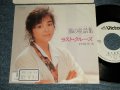 岩崎宏美 HIROMI  IWASAKI - A) 風の童謡集  B) ラスト・クルーズ  (Ex++/MINT- STOFC) / 1987 JAPAN ORIGINAL "WHITE LABEL PROMO" Used 7" Single シングル