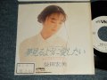 増田宏美 HIROMI MASUDA (岩崎宏美 HIROMI  IWASAKI) - A) 夢見るように愛したい   B) A PEACE OF MIND  (Ex/Ex+++ STOFC) / 1989 JAPAN ORIGINAL "WHITE LABEL PROMO" Used 7" Single シングル