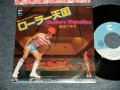 串田アキラ AKIRA KUSHIDA  - A) ローラー天国 ROLLER'S PARADISE (みんなのうた)    B) セントラル・ステーション CENTRAL STATION  (Ex+++/MINT-) / 1980 JAPAN ORIGINAL "PROMO" Used 7" Single 