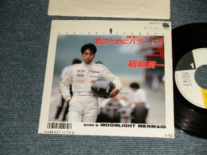 画像1: 稲垣潤一 JUNICHI INAGAKI - A)君のためにバラードを  B) Moonlight Mermaid  (Ex++/Ex++) / 1987 JAPAN ORIGINAL "PROMO" Used 7"Single