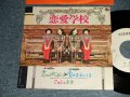 じゅんとネネ JUN & NENE -  恋愛学校 A) 恋のはじめは   B) 愛のおわりは (Ex+/Ex+++ SPLIT, WOL)  / 1972 JAPAN ORIGINAL "WHITE LABEL PROMO" Used 7" Single  