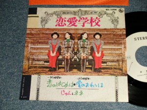 画像1: じゅんとネネ JUN & NENE -  恋愛学校 A) 恋のはじめは   B) 愛のおわりは (Ex+/Ex+++ SPLIT, WOL)  / 1972 JAPAN ORIGINAL "WHITE LABEL PROMO" Used 7" Single  