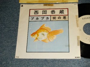 画像1: 西岡恭蔵 KYOZO NISHIOKA - A) プカプカ   B) 街の君 (Ex/Ex+ TOC) / 1972 JAPAN ORIGINAL "WHITE LABEL Promo"  Used 7" Single 