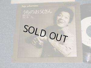 画像1: 坂本 九  KYU SAKAMOTO - A) うちのお父さん  B) TOKYO 東京 (Ex++/MINT-) / 1970's JAPAN ORIGINAL "WHITE LABEL PROMO" Used 7" シングル Single 