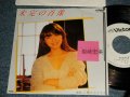 岩崎宏美 HIROMI  IWASAKI - A)未完の肖像    B)二時に泣かせて  (MINT/MINT) / 1984 JAPAN ORIGINAL "WHITE LABEL PROMO" Used 7" Single シングル