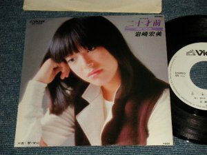 画像1: 岩崎宏美 HIROMI  IWASAKI - A)二十才前  B)ぜ・マン  (MINT/MINT-) / 1978 JAPAN ORIGINAL "WHITE LABEL PROMO" Used 7" Single シングル