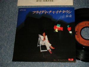 画像1: 泰葉 YASUHA - A)フライディ・チャイナ・タウン  B)モーニング・デート(MINT-/MINT)/ 1981 JAPAN ORIGINAL Used 7"Single