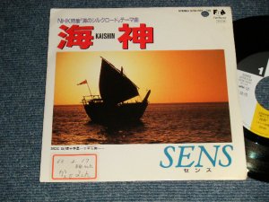 画像1: SENS センス - A)海神  Kaishin  B) 南十字星〜千年王国へ〜 (Ex+++/MINT- BB, STOFC) / 1988 JAPAN ORIGINAL "PROMO" Used 7"Single