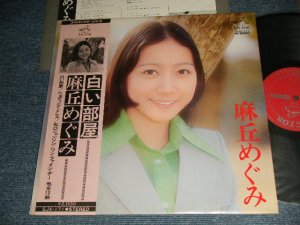 画像1: 麻丘めぐみ　MEGUMI ASAOKA - 白い部屋 (Ex+++/MINJT-)  /1974 JAPAN ORIGINAL  Used  LP With OBI 