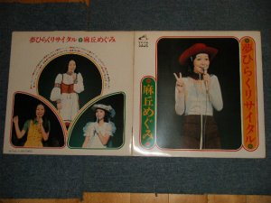 画像1: 麻丘めぐみ　MEGUMI ASAOKA - 夢ひらくリサイタル (Ex++/MINJT- EDSP)  /1973 JAPAN ORIGINAL  Used  LP