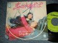 ジャネッツ JANETTS - A) 恋の汽車ポッポ    B) 思い出のガラス玉 (Ex++/Ex+++) / 1971 JAPAN ORIGINAL Used 7" Single 