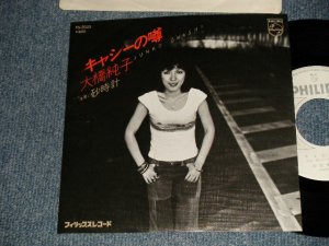 画像1: 大橋純子 JUNKO OHASHI -  A) キャシーの噂	 B) 砂時計 (Ex+++/Ex+++) / 1978 JAPAN ORIGINAL "WHITE LABEL PROMO" Used 7"Single