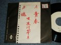 友川かずき KAZUKI TOMOKAWA -  A) 青春   B)魂 ( - /MINT) / 1975 JAPAN ORIGINAL "White Label PROMO Test Press" "ADVANCE COPY"  Used 7" Single 