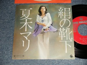 画像1: 夏木マリ MARI NATSUKI - A) 絹の靴下    B) 媚薬   (Ex++/MINT-)  / 1973 JAPAN ORIGINAL Used 7"Single 