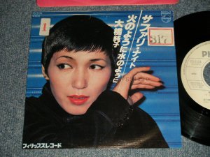 画像1: 大橋純子 JUNKO OHASHI -  A) サファリ・ナイト   B) 火のように水のように (Ex/Ex++ WOFC) / 1978 JAPAN ORIGINAL "WHITE LABEL PROMO" Used 7"Single