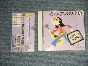 画像1: V.A. Various OMNIBUS - 懐かしのCMソング大全4  (MINT-/MINT) / 2000 JAPAN ORIGINAL Used CD with OBI 