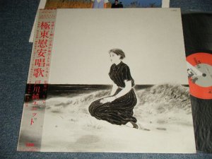 画像1: 戸川 純 JUN TOGAWA -  極東慰安唱歌 (MINT/MINT) / 1985 JAPAN ORIGINAL Used LP with OBI オビ付