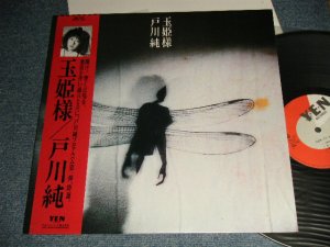 画像1: 戸川 純 JUN TOGAWA - 玉姫様 (MINT/MINT) / 1984 JAPAN ORIGINAL Used LP with OBI オビ付