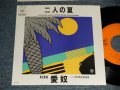 愛奴 I'DO AIDO (浜田省吾 SHOGO HAMAD - A) 二人の夏  　　Ｂ恋の西武新宿線 KOI NO SEIBU SINJUKUS (MINT/MINT) / 1982 JAPAN REISSUE Used 7" Single 