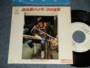 画像1: 浜田省吾 SHOGO HAMADA -  A) 路地裏の少年   B) 壁にむかって (Ex++/Ex+++ STOFC)  / 1988 JAPAN ORIGINAL "WHITE LABEL PROMO"" Used 7" Single 