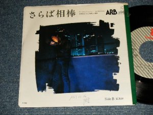 画像1: ARB アレキサンダー・ラグタイム・バンド ALEXANDER'S RAGTIME BAND - A) さらば相棒  B) ピエロ(Ex-/Ex+++ TOC) / 1982 JAPAN ORIGINAL "PROMO" Used 7" Single シングル